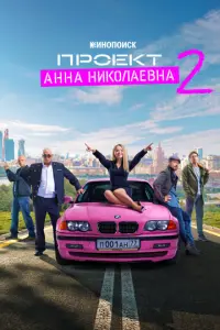 Проект «Анна Николаевна» русский сериал
